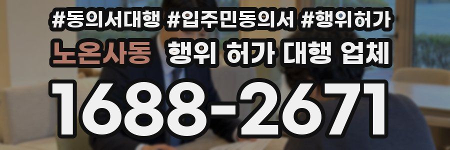 노온사동 행위 허가 대행 업체