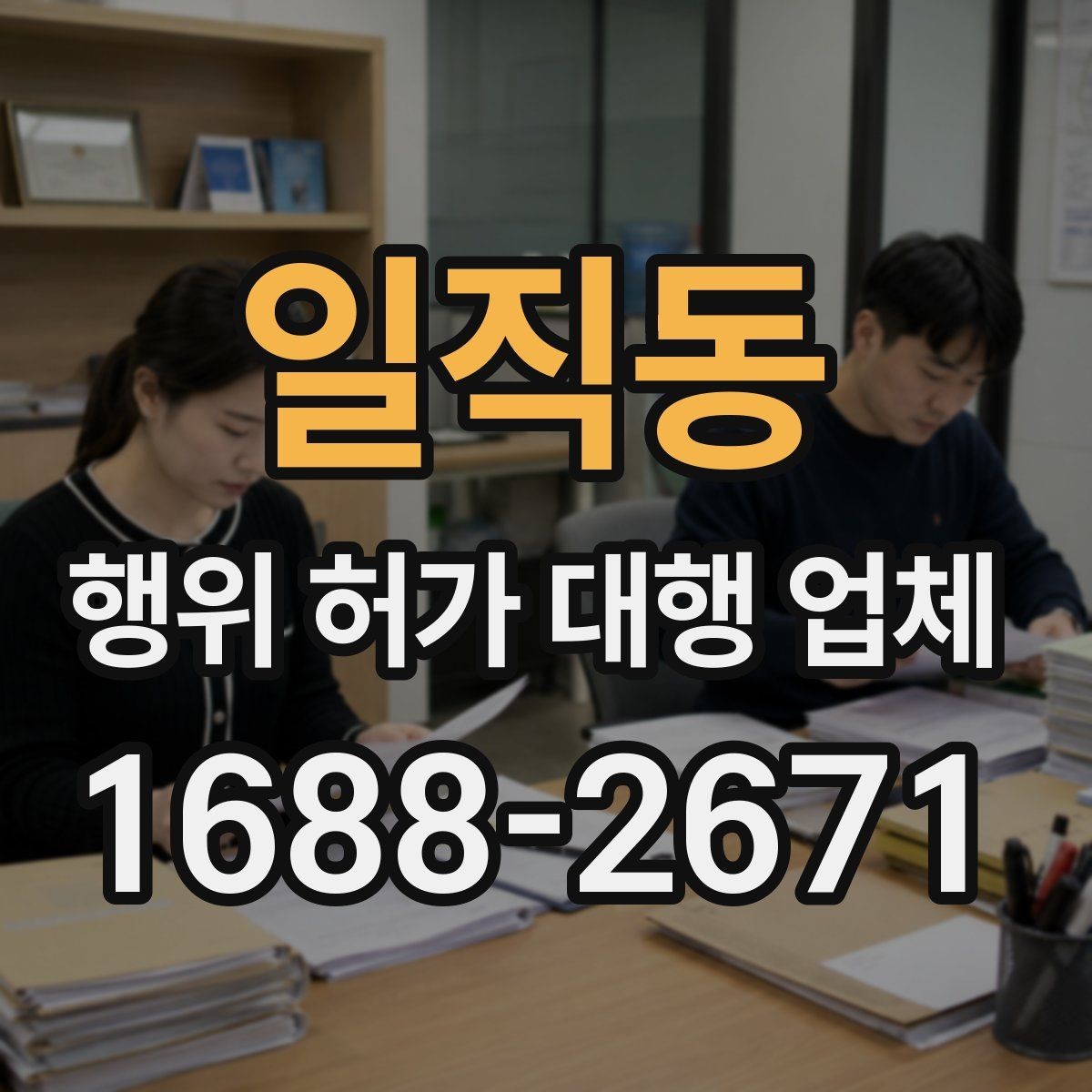 일직동 행위 허가 대행 업체 허가가 어려운 사례와 검토 방향