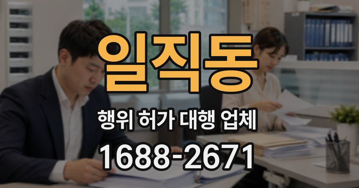 일직동 행위 허가 대행 업체