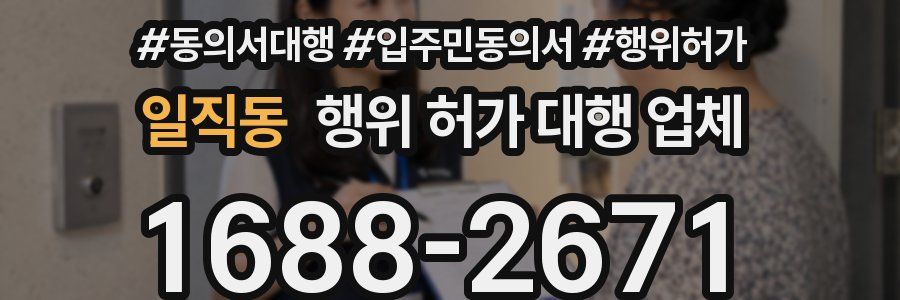 일직동 행위 허가 대행 업체