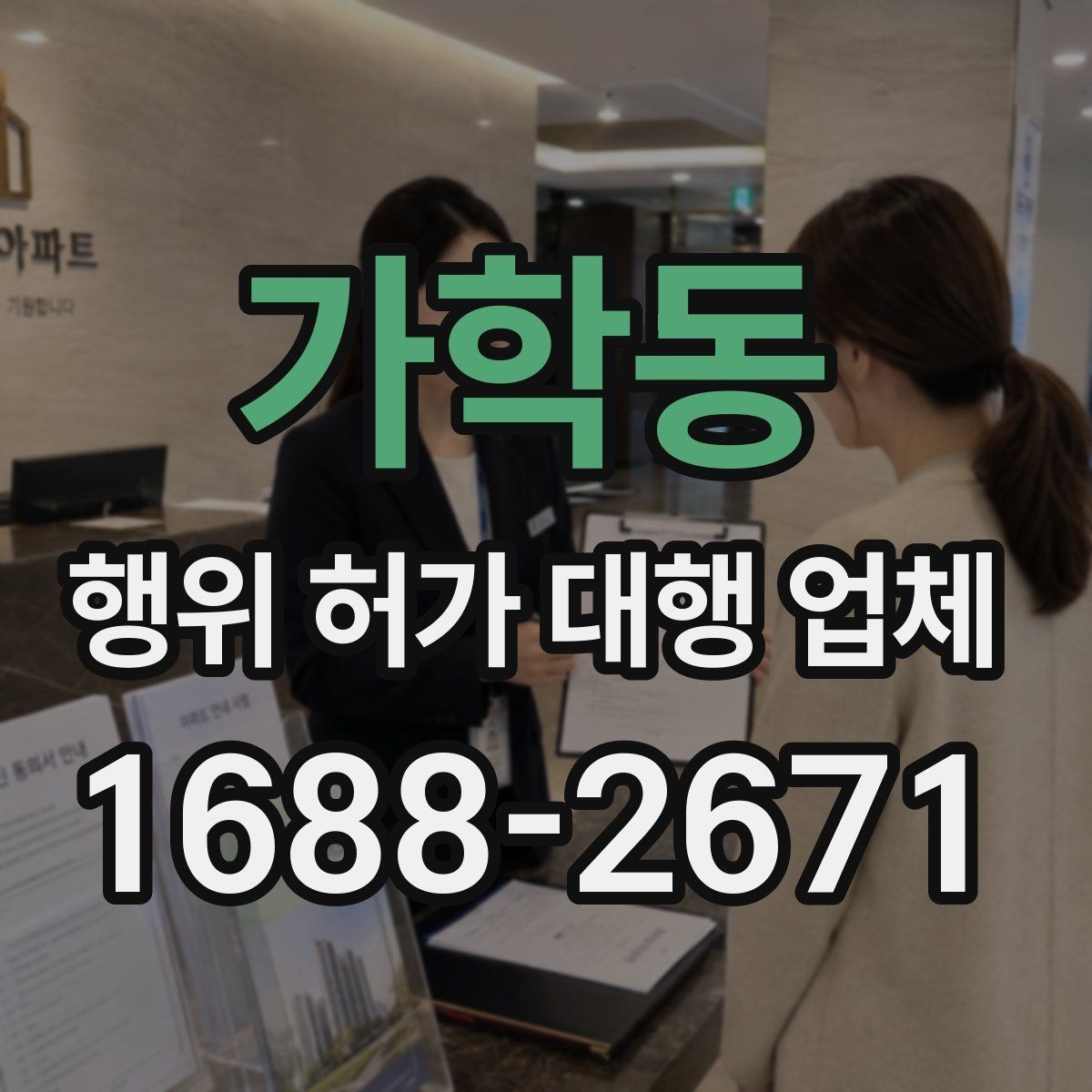 가학동 행위 허가 대행 업체 보완서류가 자주 생기는 원인