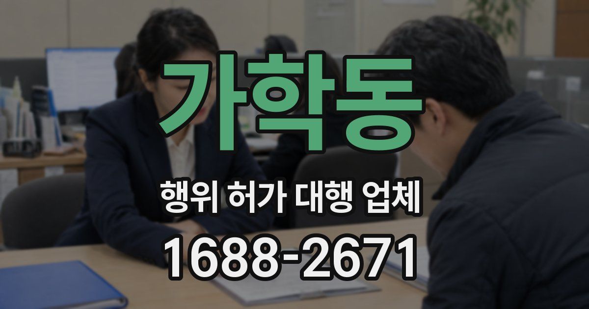 가학동 행위 허가 대행 업체