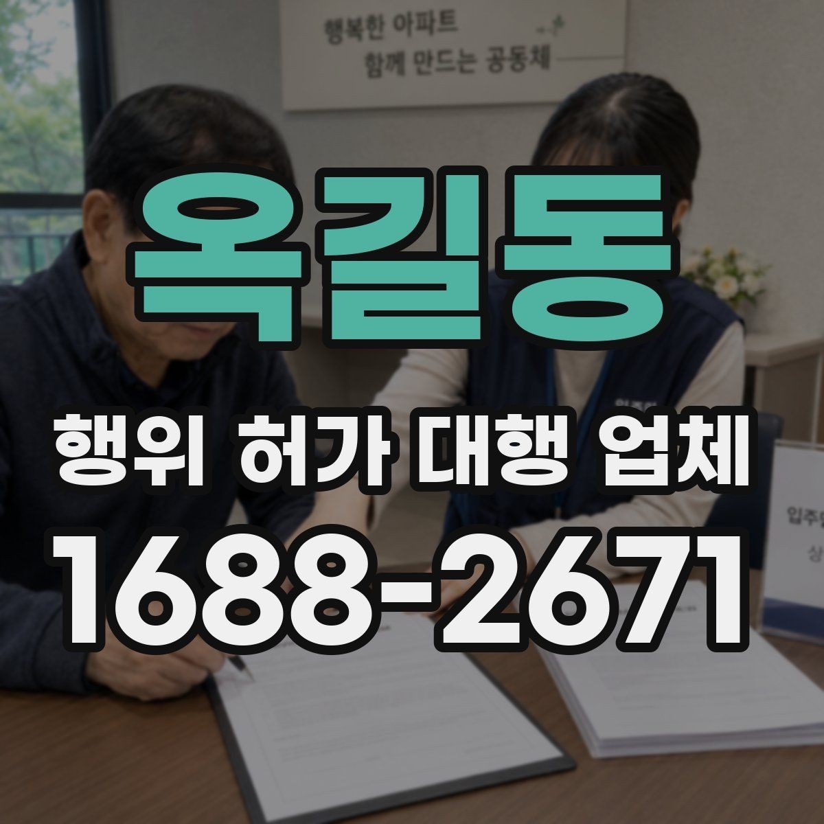 옥길동 행위 허가 대행 업체 인허가 불가 판단이 나오는 경우
