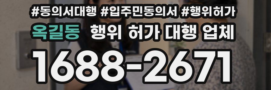 옥길동 행위 허가 대행 업체