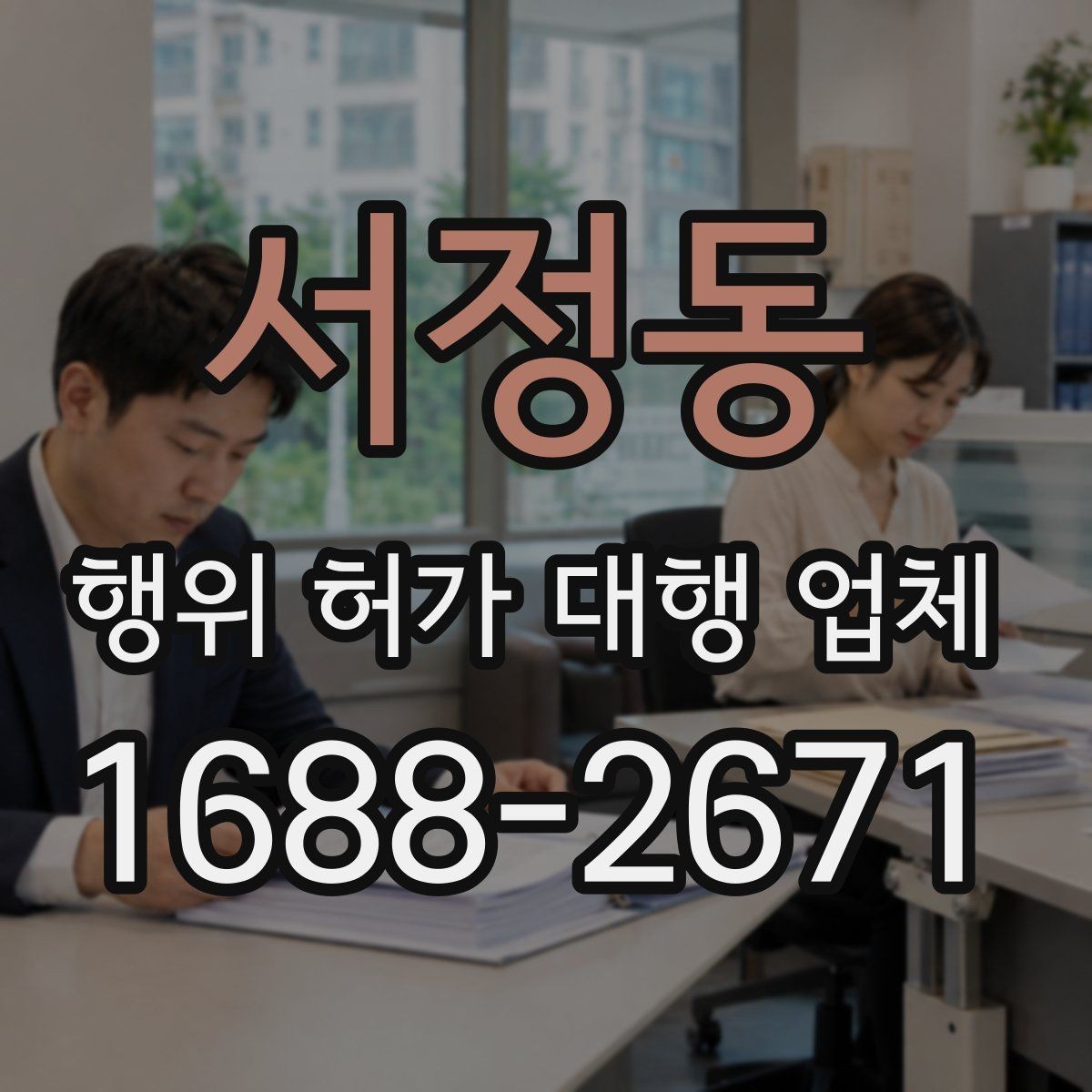 서정동 행위 허가 대행 업체 허가 불가 사례와 대안까지 함께 살피는 기준