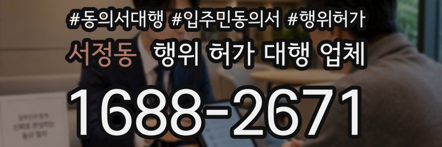 서정동 행위 허가 대행 업체