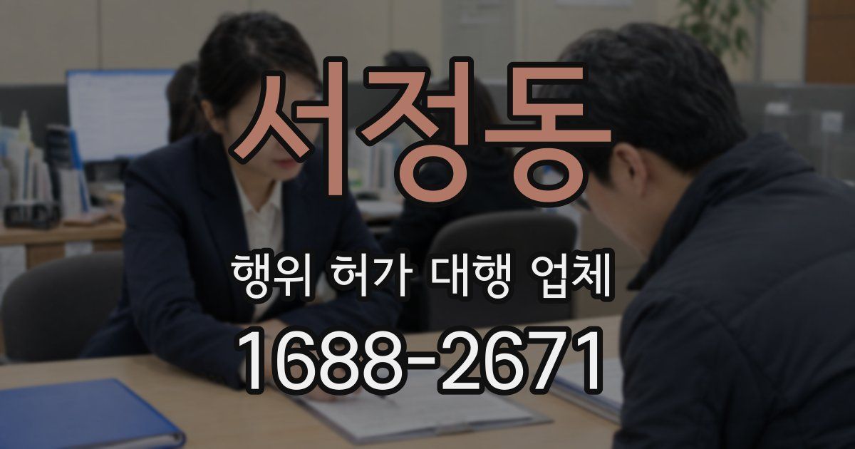 서정동 행위 허가 대행 업체