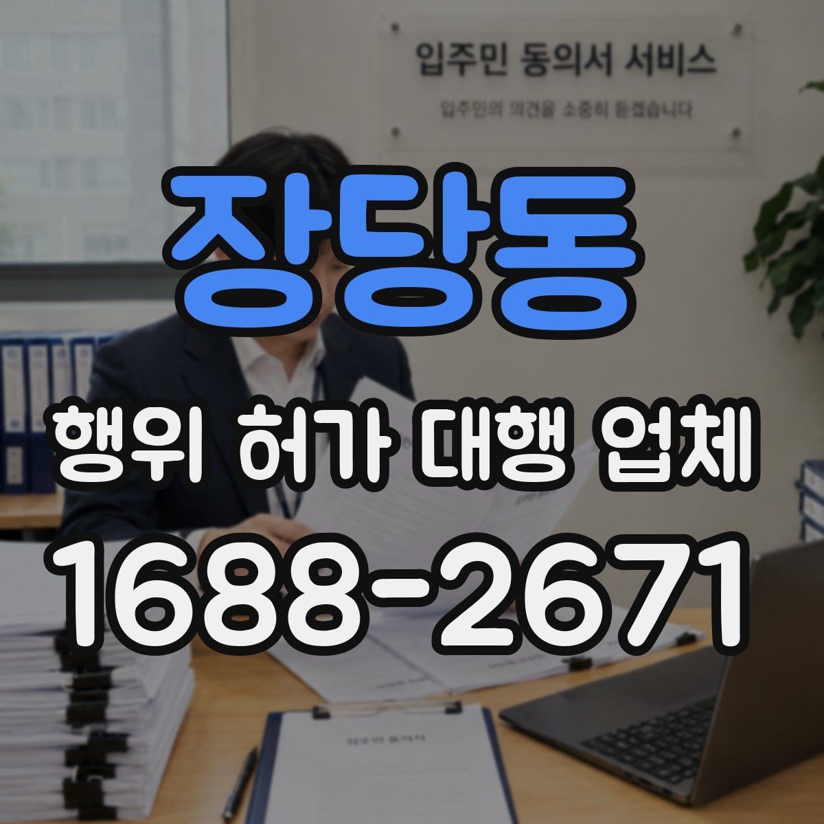 장당동 행위 허가 대행 업체 후속 신고까지 맡길 때 계약 전 점검할 점