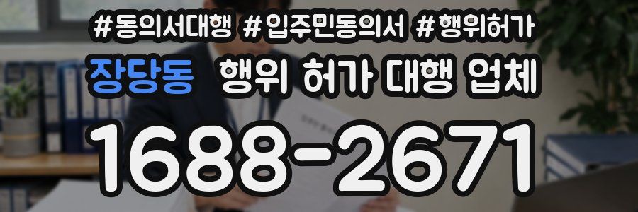 장당동 행위 허가 대행 업체
