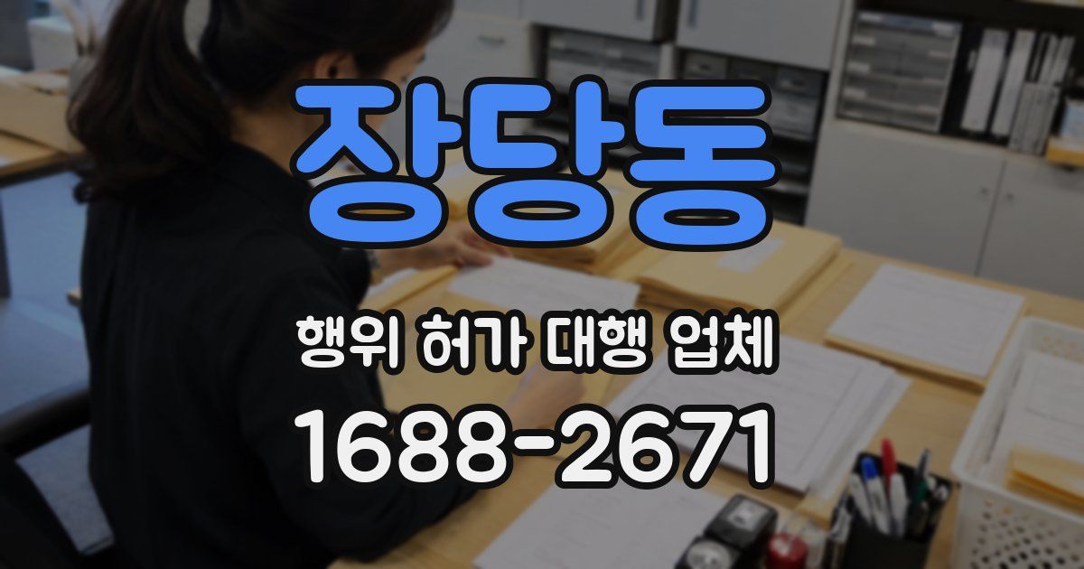 장당동 행위 허가 대행 업체
