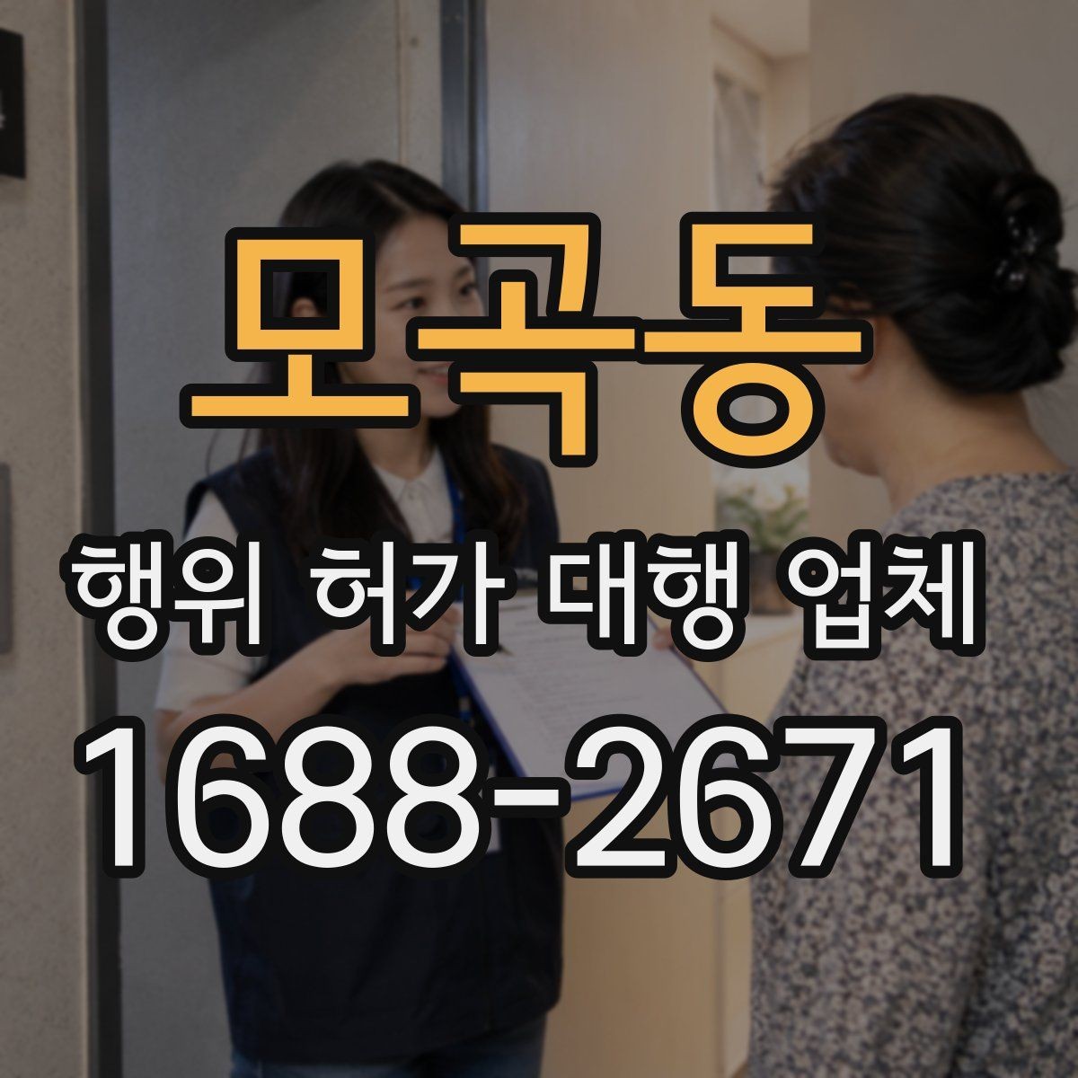 모곡동 행위 허가 대행 업체 신청 전 실측 자료가 중요한 이유