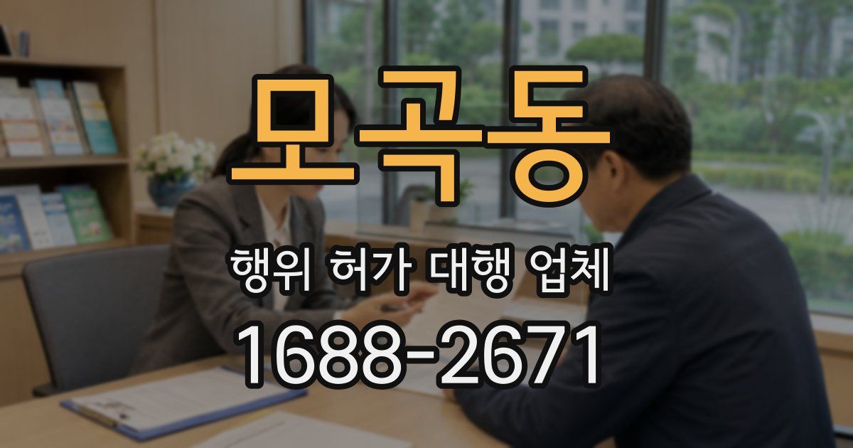 모곡동 행위 허가 대행 업체