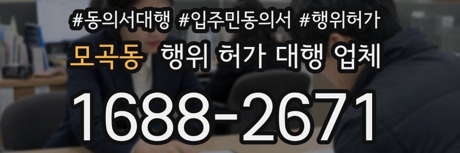 모곡동 행위 허가 대행 업체