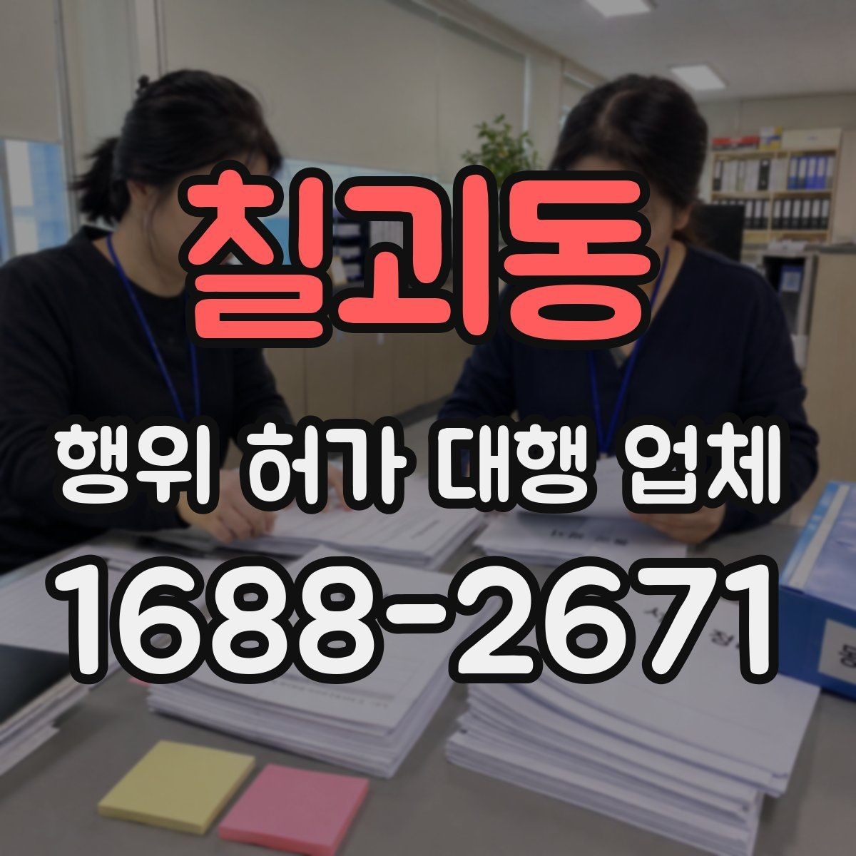 칠괴동 행위 허가 대행 업체 현장 상황별 신청 가능성 살펴보기