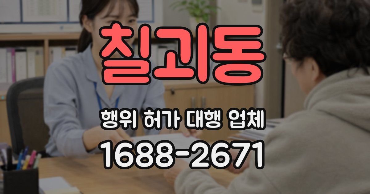 칠괴동 행위 허가 대행 업체