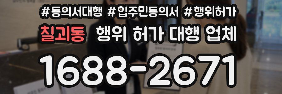 칠괴동 행위 허가 대행 업체