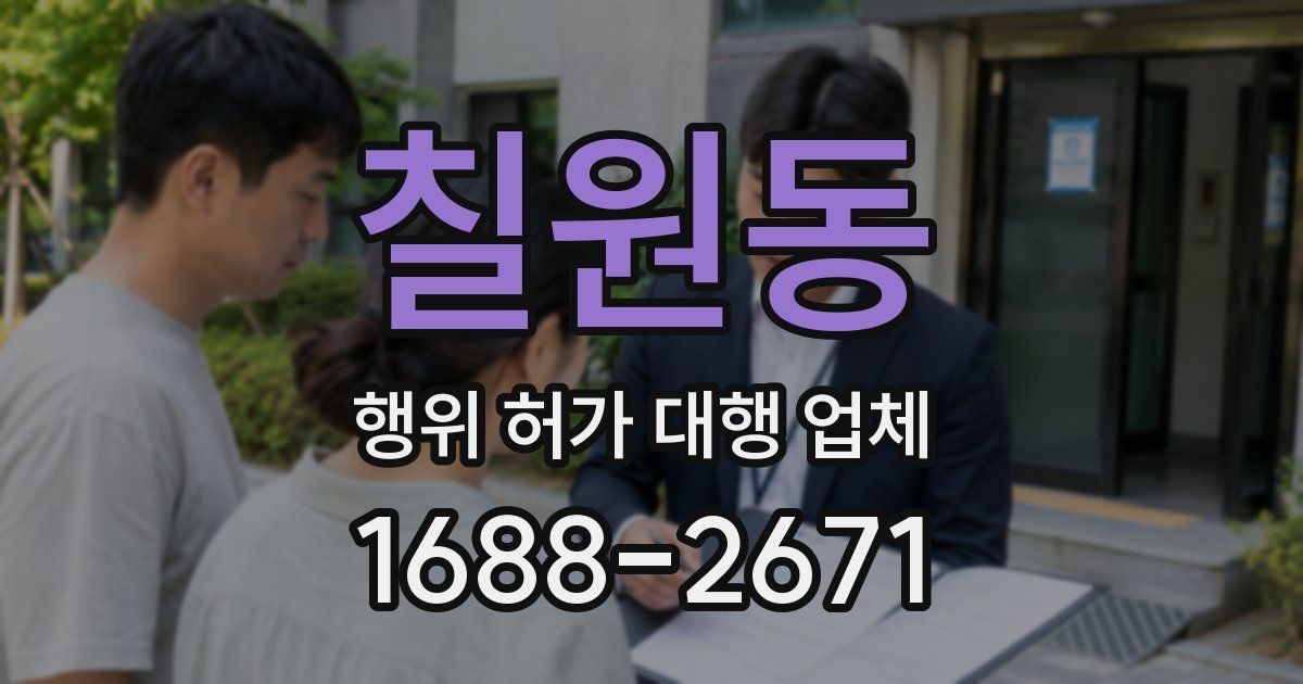 칠원동 행위 허가 대행 업체