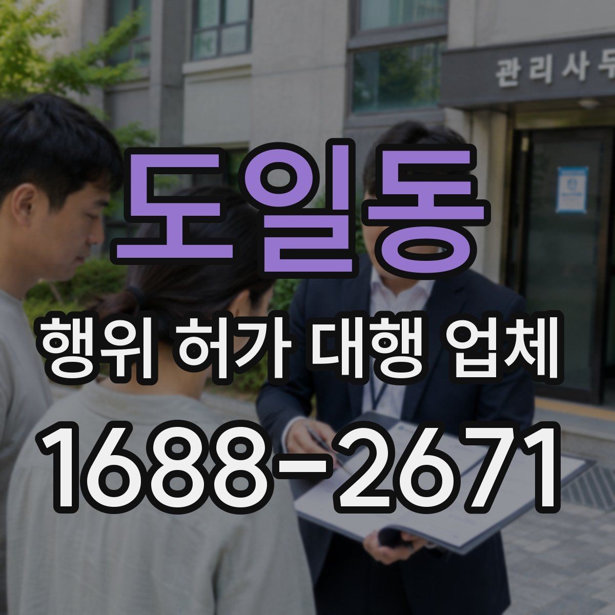 도일동 행위 허가 대행 업체 현장 상황별 사전 점검 항목