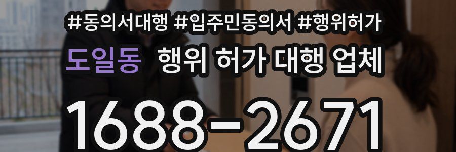 도일동 행위 허가 대행 업체