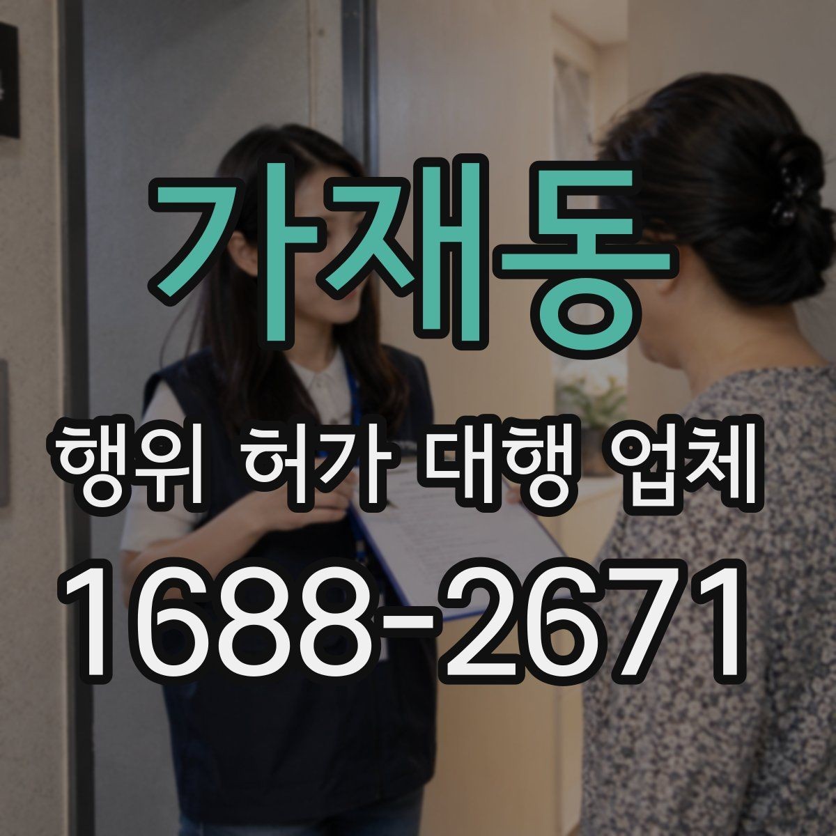 가재동 행위 허가 대행 업체 용도 변경과 함께 검토하는 이유