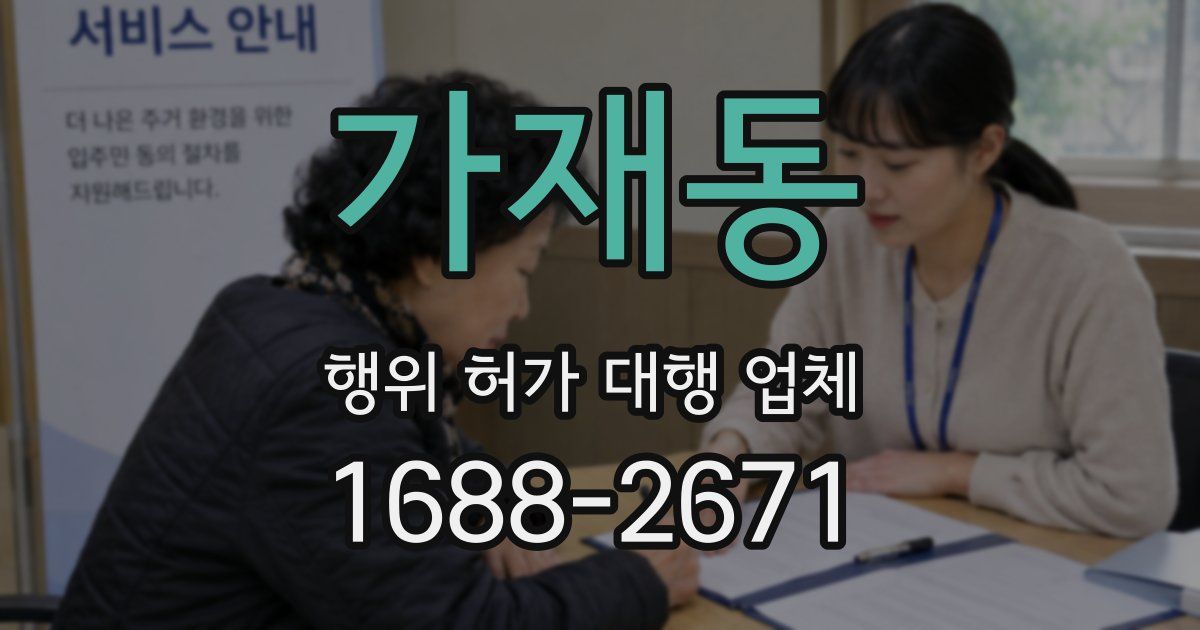 가재동 행위 허가 대행 업체