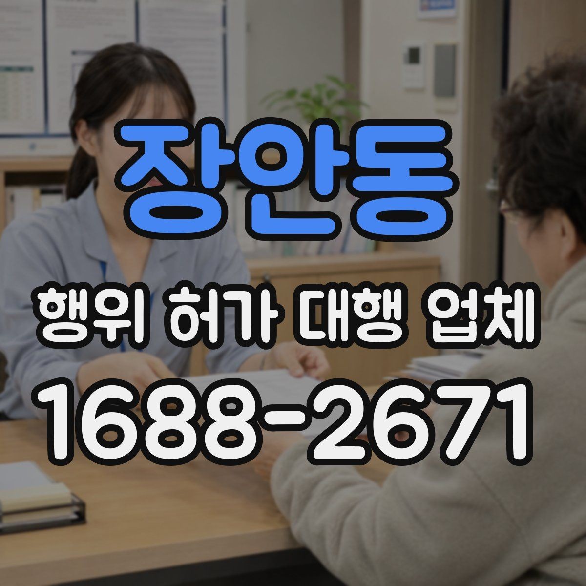 장안동 행위 허가 대행 업체 제출서류 오류를 줄이는 작성 포인트