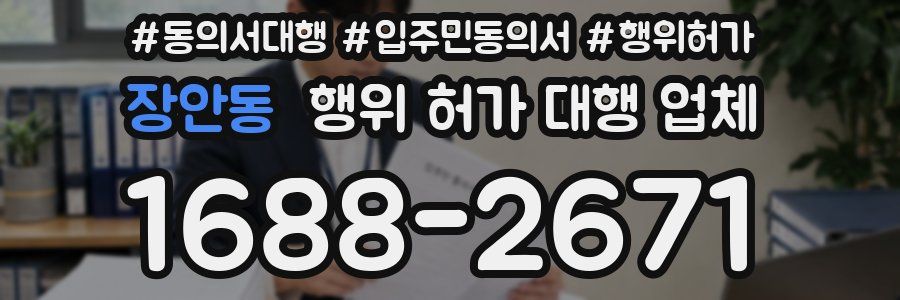 장안동 행위 허가 대행 업체