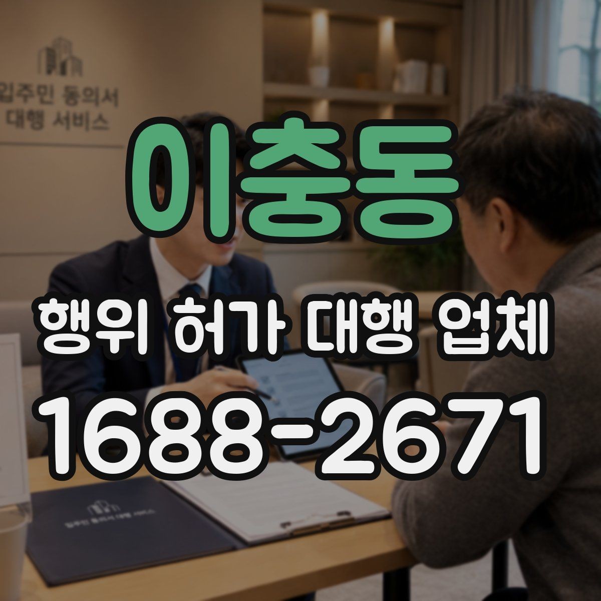 이충동 행위 허가 대행 업체 보완서류 요청이 나오는 경우