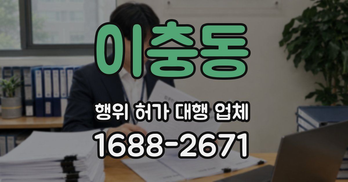 이충동 행위 허가 대행 업체