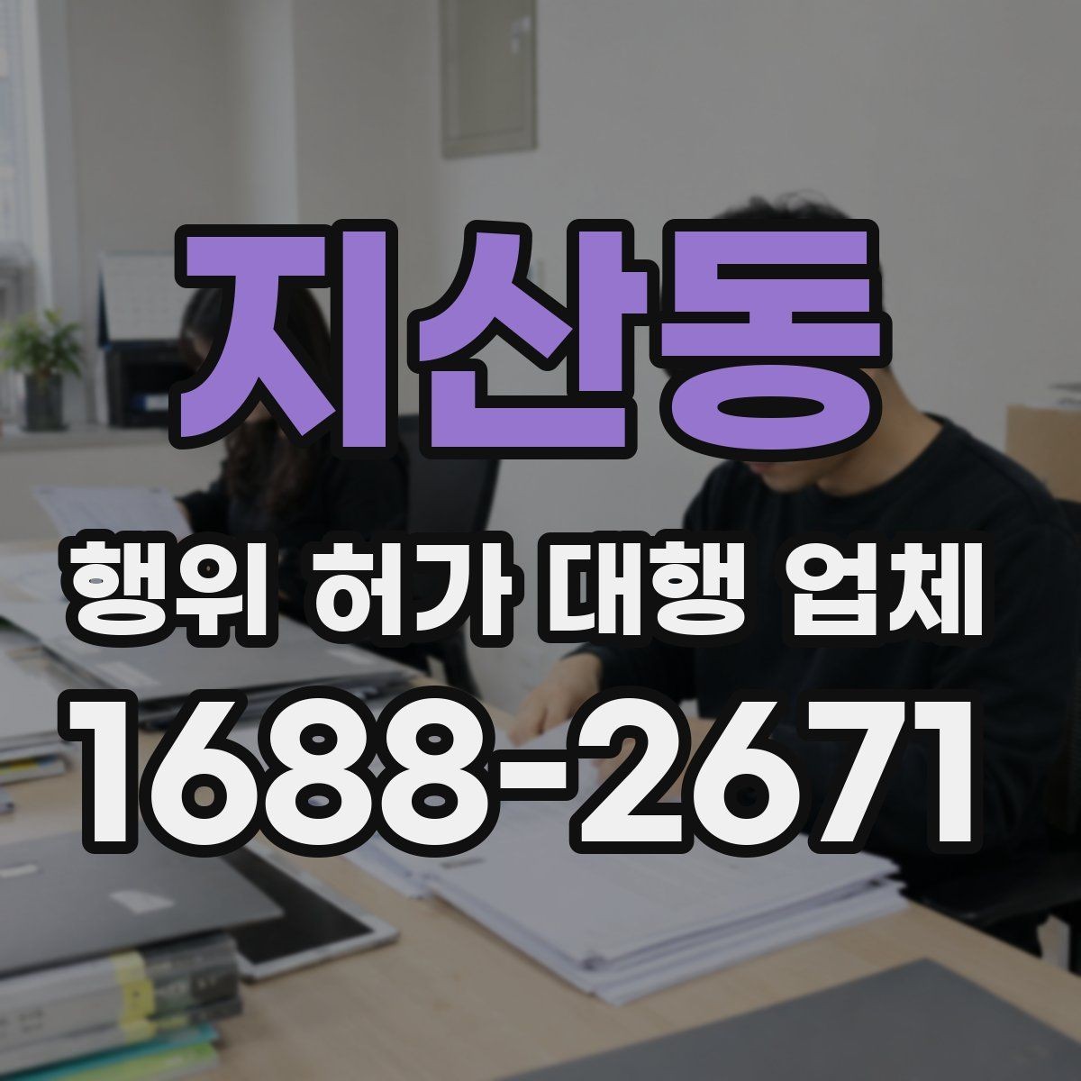 지산동 행위 허가 대행 업체 이해관계자 협의가 필요한 경우