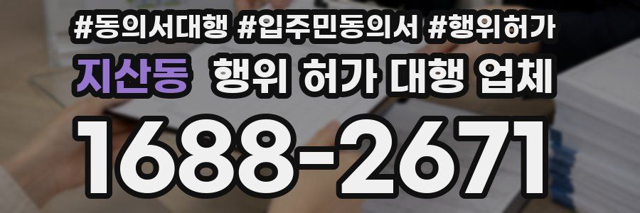 지산동 행위 허가 대행 업체