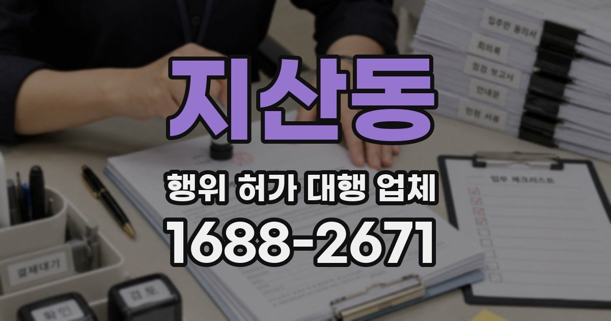 지산동 행위 허가 대행 업체