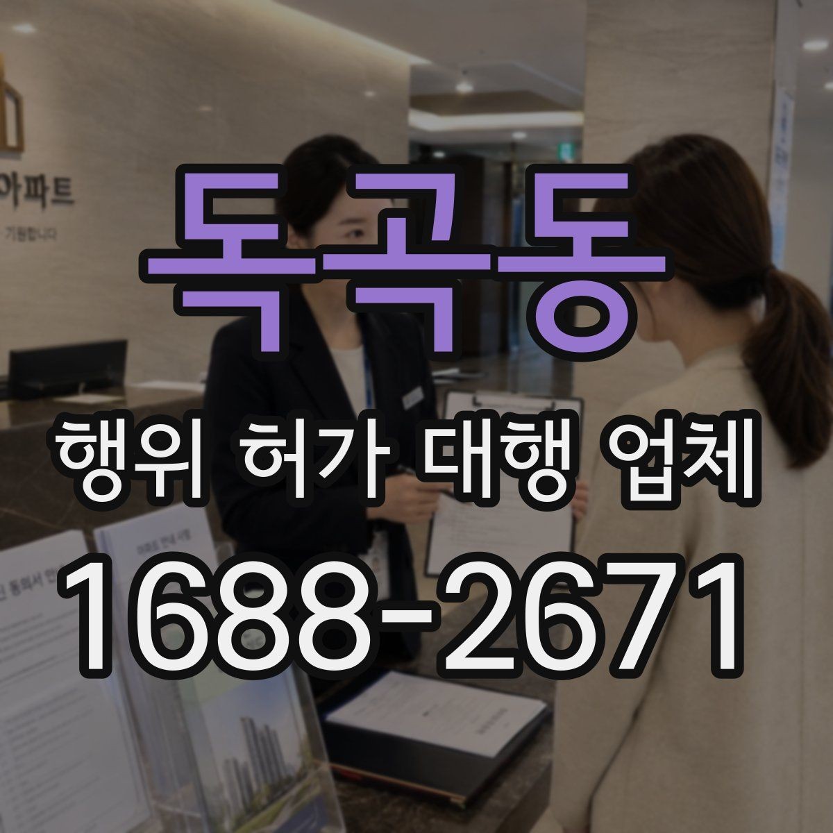 독곡동 행위 허가 대행 업체 허가 준비 단계별 확인 항목