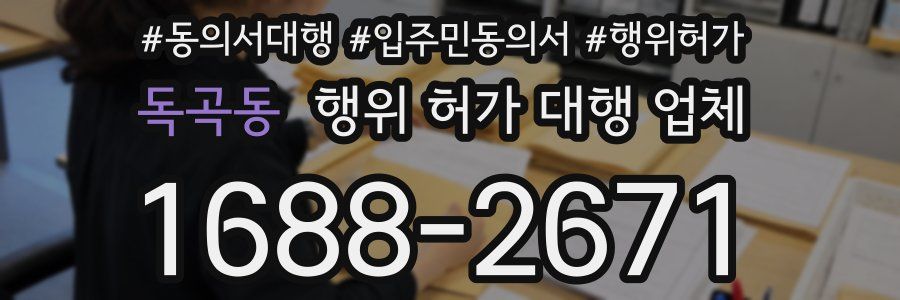 독곡동 행위 허가 대행 업체