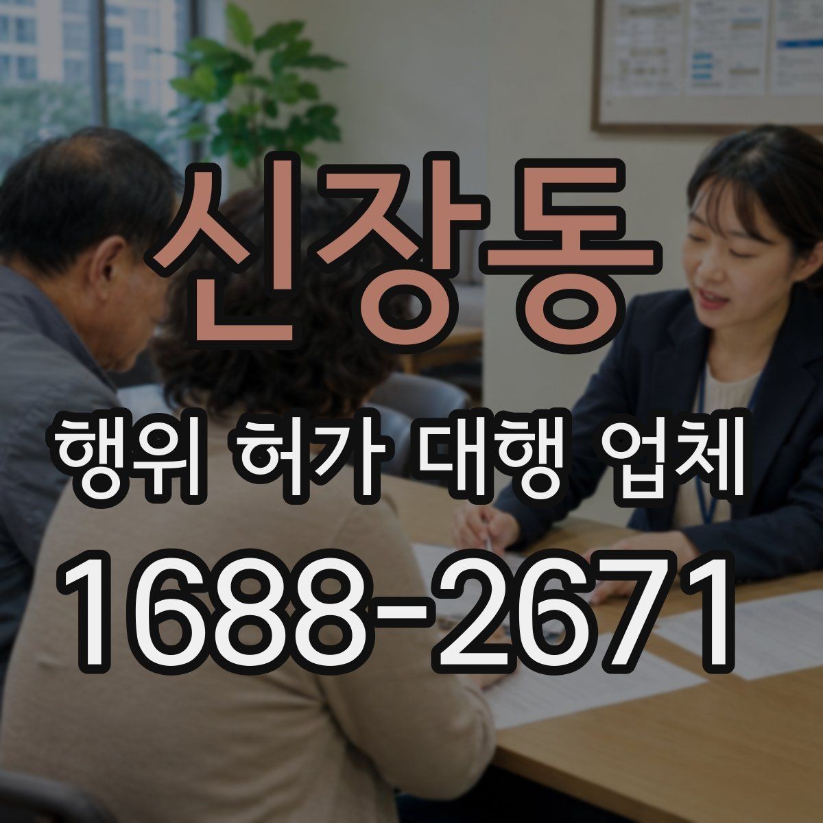 신장동 행위 허가 대행 업체 실측과 도면 검토를 함께 보는 이유