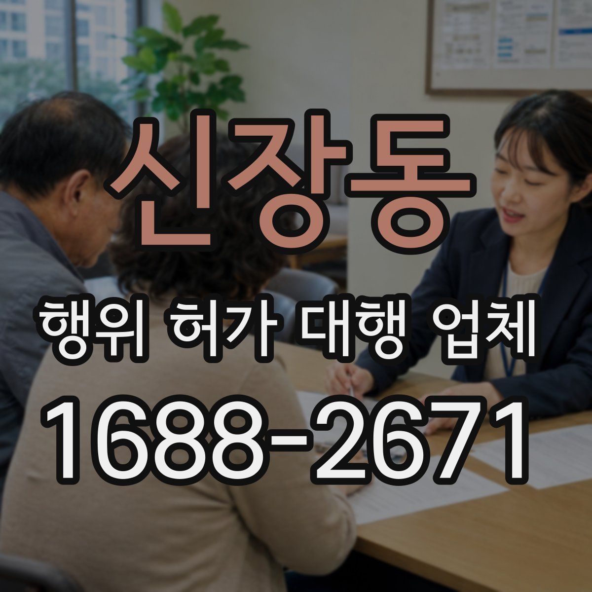 신장동 행위 허가 대행 업체