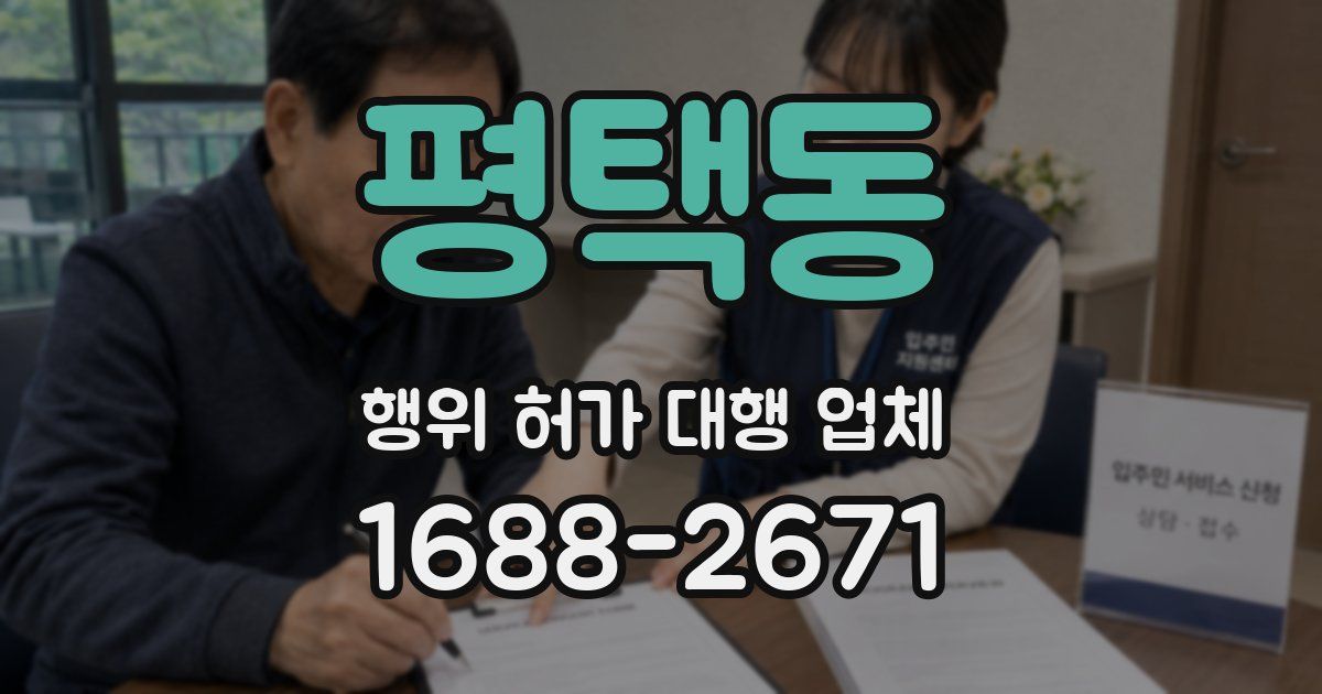 평택동 행위 허가 대행 업체