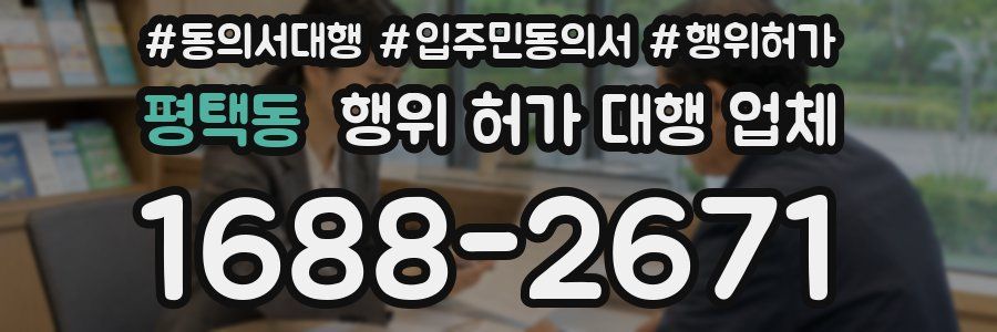 평택동 행위 허가 대행 업체