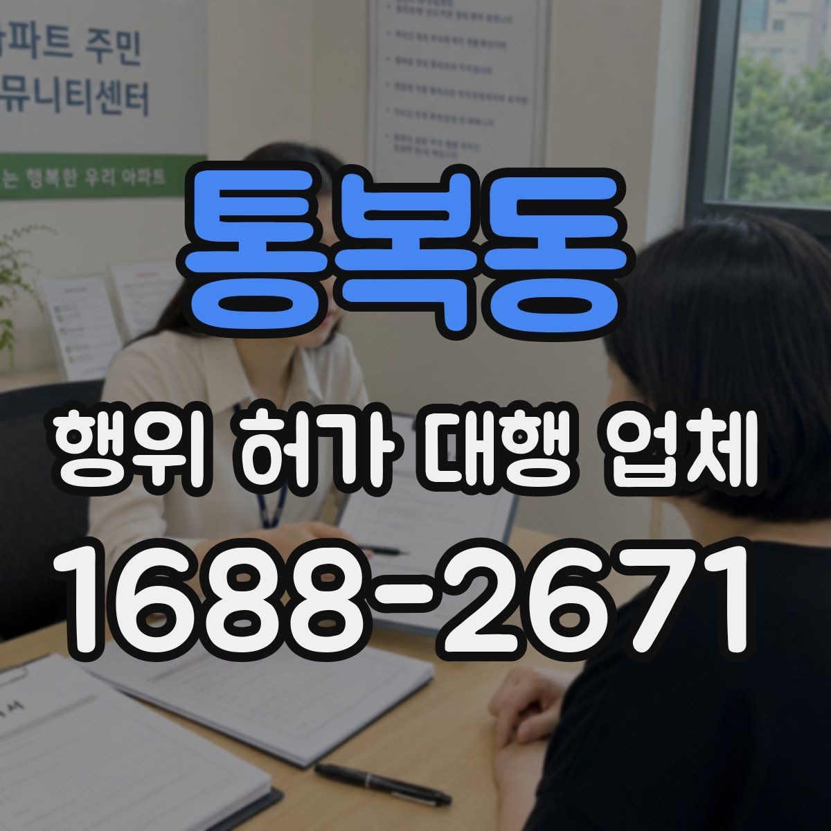 통복동 행위 허가 대행 업체 안전성 검토에서 자주 빠지는 쟁점