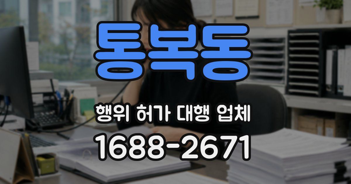통복동 행위 허가 대행 업체