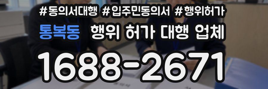 통복동 행위 허가 대행 업체