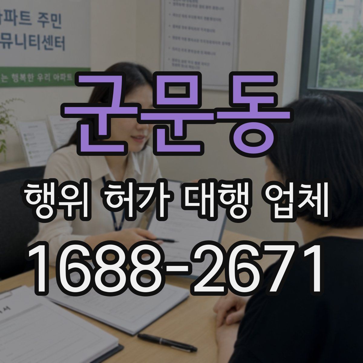 군문동 행위 허가 대행 업체 실무 경험을 볼 때 확인할 기준