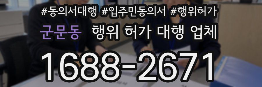 군문동 행위 허가 대행 업체