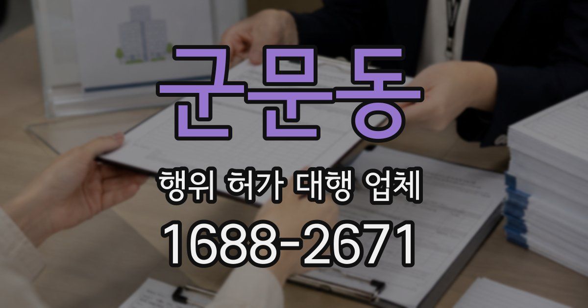 군문동 행위 허가 대행 업체