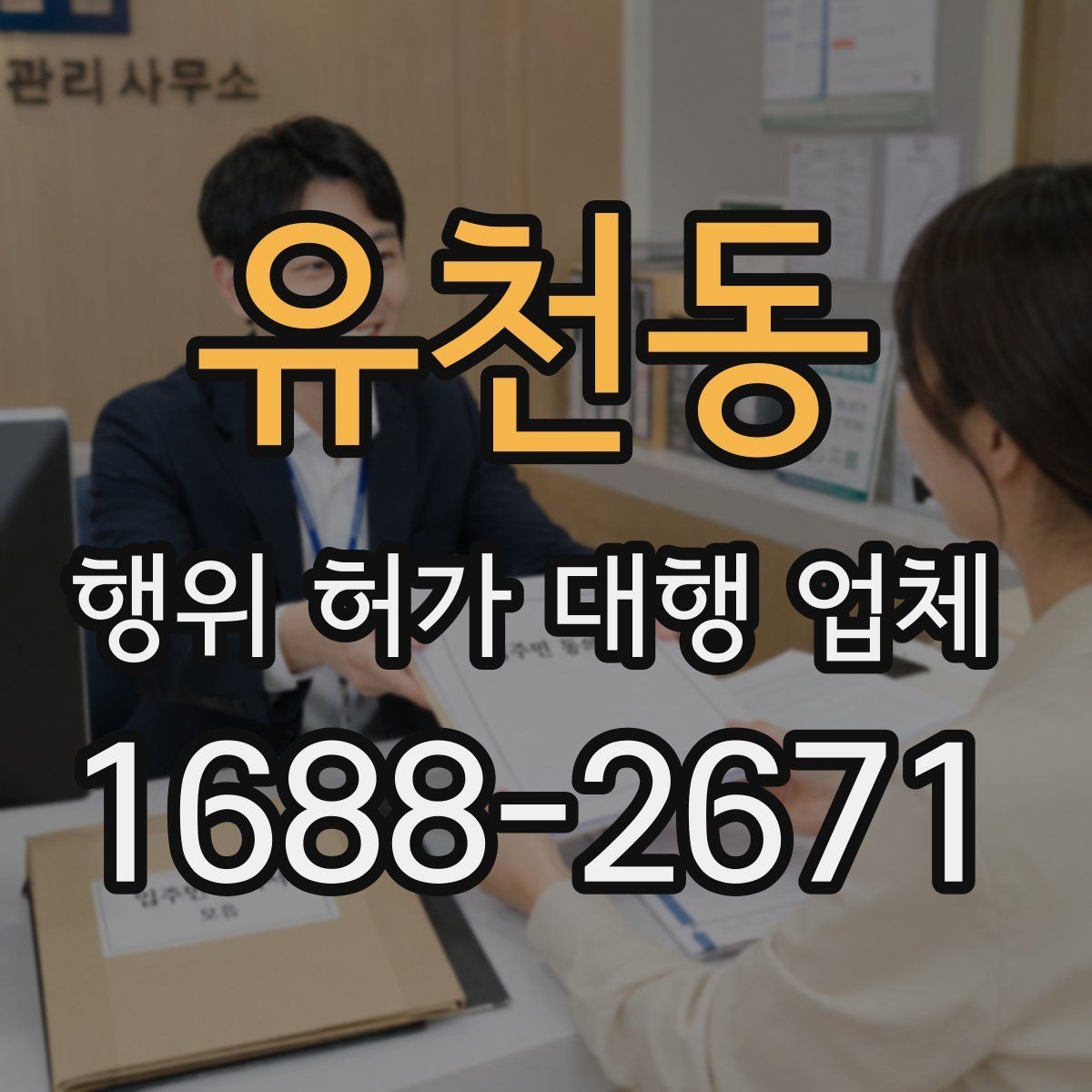 유천동 행위 허가 대행 업체 업무 범위가 달라지는 현장 유형