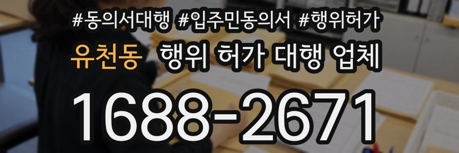 유천동 행위 허가 대행 업체