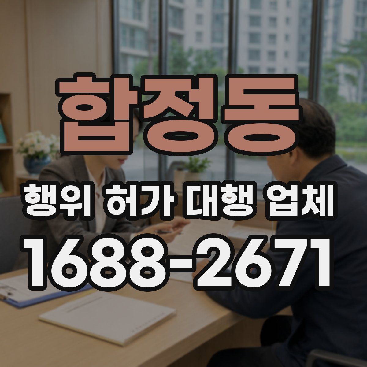 합정동 행위 허가 대행 업체 현장 상황별 신청 가능성 살펴보기
