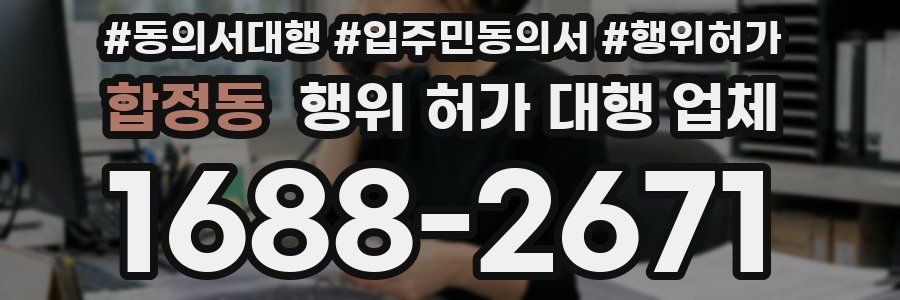 합정동 행위 허가 대행 업체