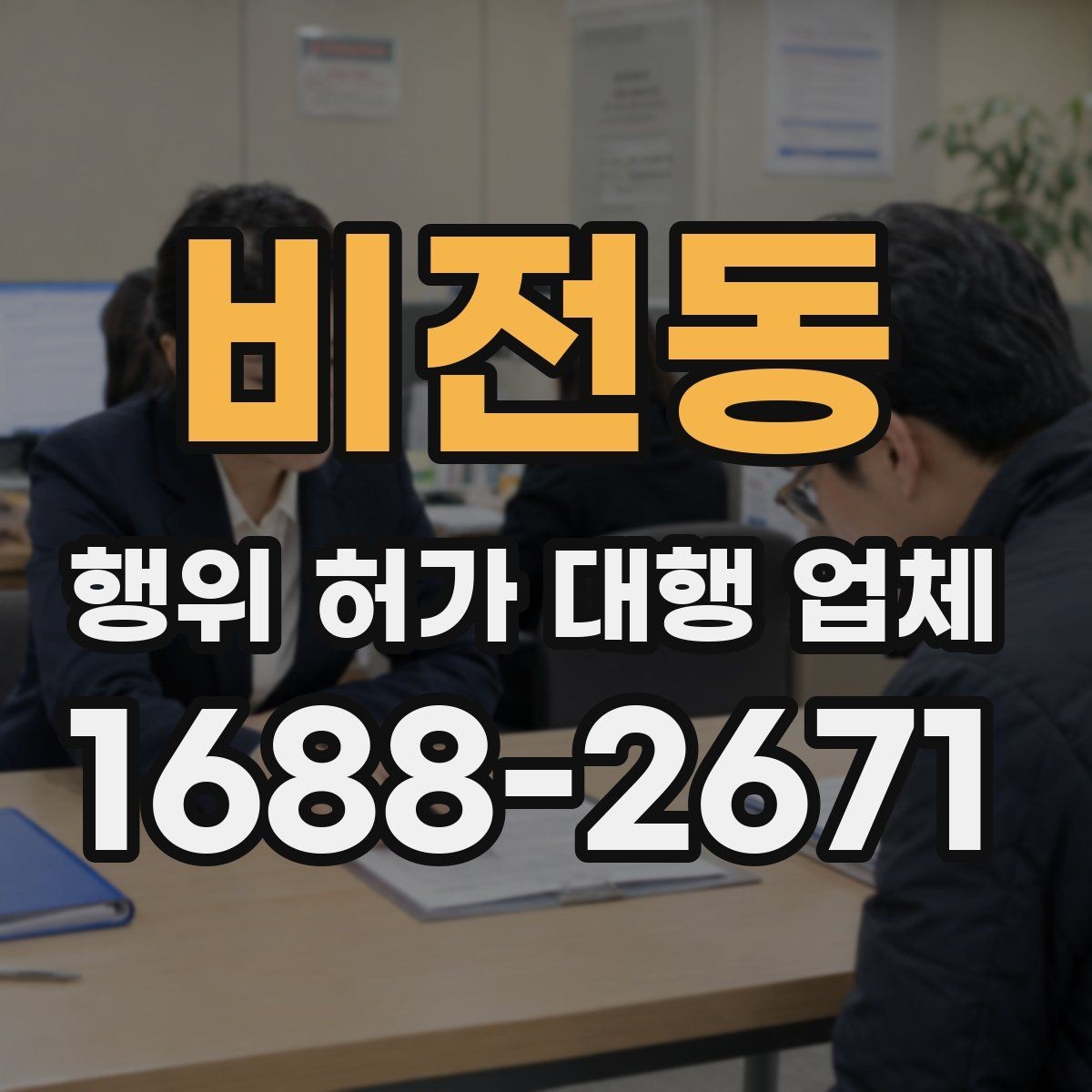 비전동 행위 허가 대행 업체 안전성 검토에서 놓치기 쉬운 쟁점