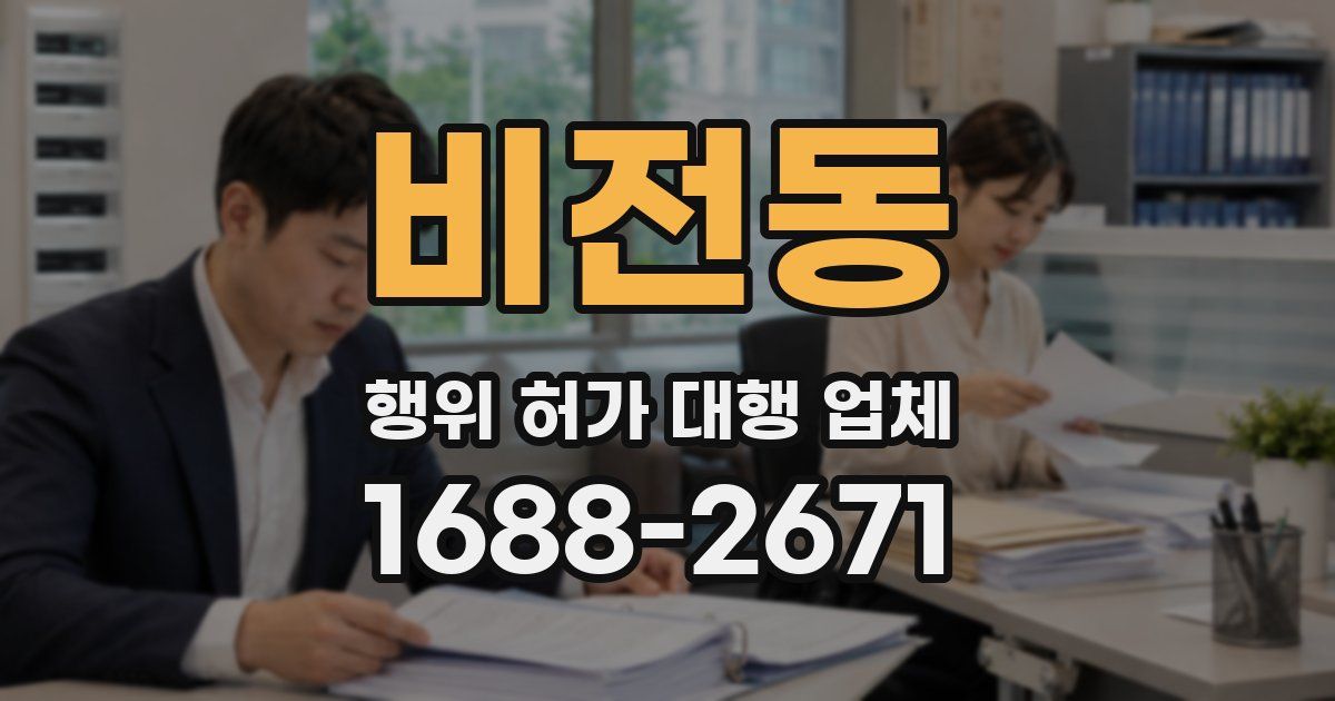 비전동 행위 허가 대행 업체
